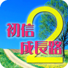 初信成長路-2(試閱版) আইকন