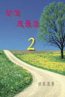 初信成長路-2(試閱版) Affiche