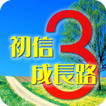 初信成長路-3(試閱版)