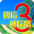 初信成長路-3(試閱版) icon