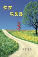 初信成長路-3(試閱版) Affiche