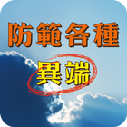 防範各種異端(試閱版) icon