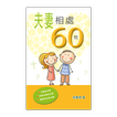 夫妻相處60問 (試閱版)