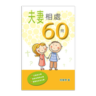 夫妻相處60問 (試閱版) icon