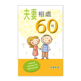 ikon 夫妻相處60問 (試閱版)