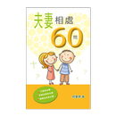 夫妻相處60問 (試閱版) APK