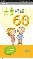 夫妻相處60問 (試閱版) постер