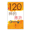 120個神的應許 (試閱版)