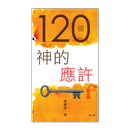 120個神的應許 (試閱版) APK