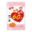 信徒戀愛婚姻60問 (試閱版)