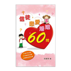 信徒戀愛婚姻60問 (試閱版) ícone