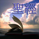 e聖經 APK