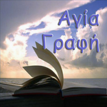 eΑγία Γραφή