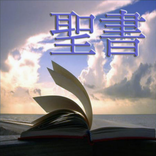 e聖書