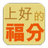 《上好的福分》-基督教福音小冊子 APK