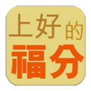 《上好的福分》 APK