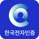 통합인증센터(전자인증센터) أيقونة