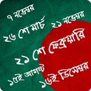 জাতীয় দিবস সমূহ - বাংলাদেশ APK