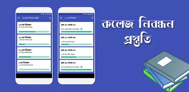 কলেজ শিক্ষক নিবন্ধন প্রস্তুতি