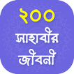 শ্রেষ্ঠ সাহাবীদের গল্প - Sahabider Jiboni