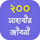 শ্রেষ্ঠ সাহাবীদের গল্প - Sahabider Jiboni APK