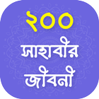 শ্রেষ্ঠ সাহাবীদের গল্প icono