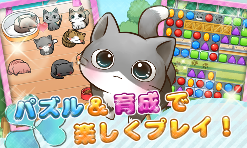 無料で ねこ育成ゲーム キャットライフ アプリの最新版 Apk3 5 2をダウンロードー Android用 ねこ育成ゲーム キャットライフ Apk の最新バージョンをダウンロード Apkfab Com Jp