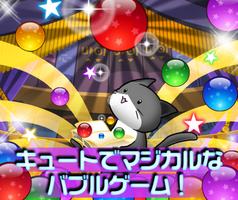 にゃんこきせかえ育成ゲーム~バブルキャット ポスター