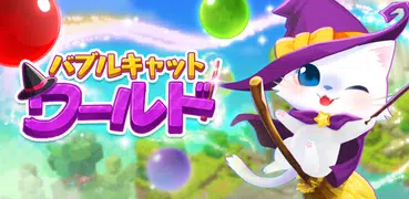 バブルキャットワールド - 可愛いネコのパズルゲーム