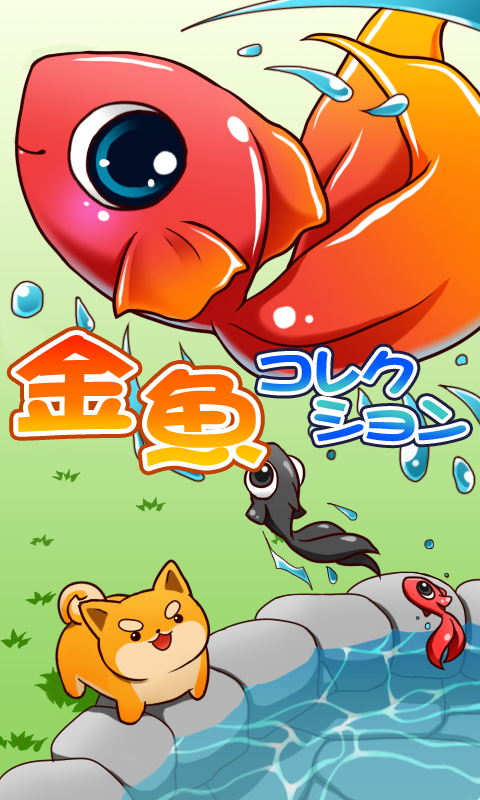無料で 金魚コレクション 金魚すくい無料ゲーム アプリの最新版 Apk2 3 11をダウンロードー Android用 金魚コレクション 金魚すくい無料ゲーム Apk の最新バージョンをダウンロード Apkfab Com Jp