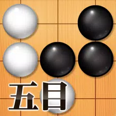 五目並べ - 定番ボードゲーム アプリダウンロード