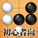 Gobang～beginner～-APK