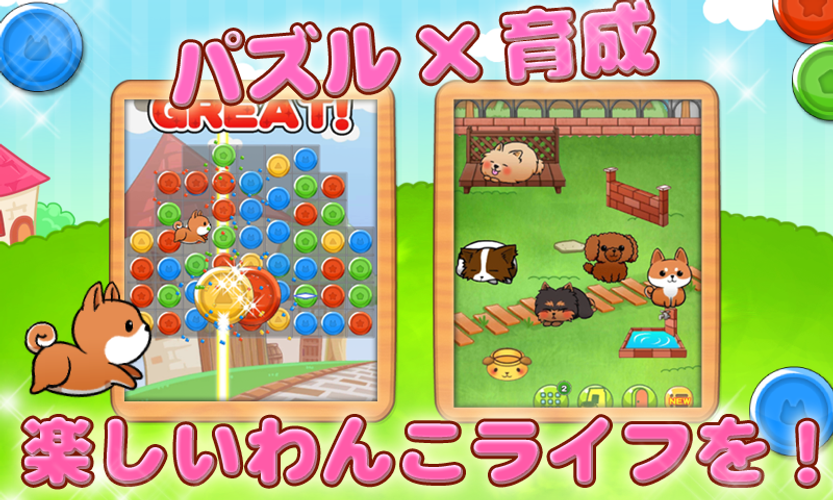無料で わんこライフ 可愛いわんちゃんの育成パズルゲーム アプリの最新版 Apk1 9 8をダウンロードー Android用 わんこ ライフ 可愛いわんちゃんの育成パズルゲーム Apk の最新バージョンをダウンロード Apkfab Com Jp
