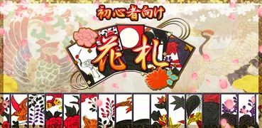 花札アプリ 初心者向け定番花札ゲーム