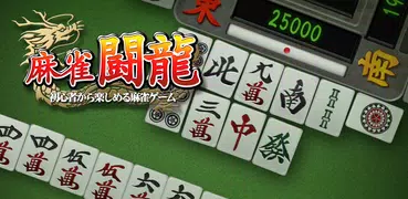 麻雀 闘龍 - 初心者から楽しめる麻雀ゲーム