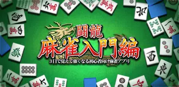 MahjongBeginner