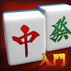 MahjongBeginner आइकन