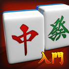 آیکون‌ MahjongBeginner
