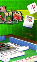 MahjongBeginner تصوير الشاشة 1