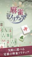 Mahjong solitaire puzzle game Affiche