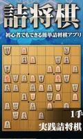 将棋アプリ 詰将棋ゲーム 初心者から上級者まで楽しく遊べる ポスター