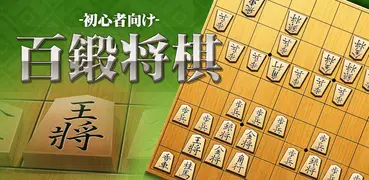 Shogi (Beginners)