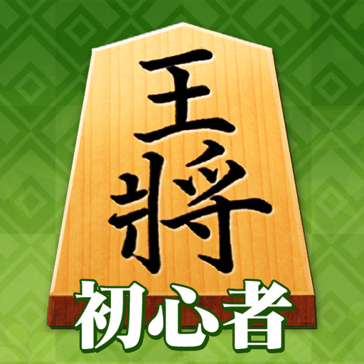 Shogi (Beginners)