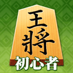 ”Shogi (Beginners)