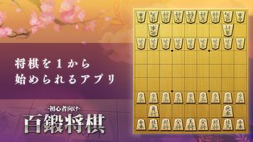 百鍛将棋 初心者向け -ゼロから始めて強くなる入門将棋アプリ ポスター