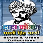 Dada Kondke Hit Songs أيقونة