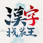 漢字找茬王2023-國文集官方正版文字遊戲 أيقونة