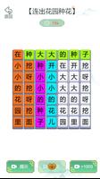 漢字找茬王2023-國文集官方正版文字遊戲 تصوير الشاشة 1