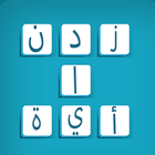 زدني | كلمات متقاطعة بدون نت icon