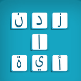 زدني | كلمات متقاطعة بدون نت icon
